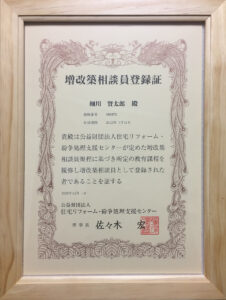 増改築相談員登録証
