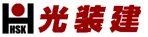 光装建