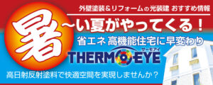 高日射反射塗料サーモアイ特別キャンペーン